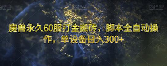 魔兽永久60服打金搬砖，脚本全自动操作，单设备日入300+-虫2小屋