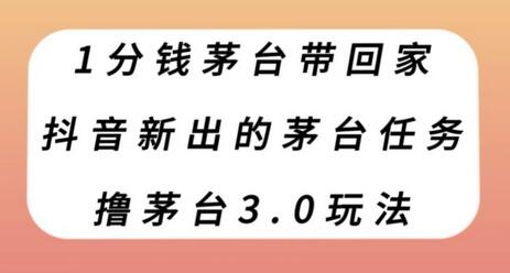 1分钱茅台带回家，抖音新出的茅台任务，撸茅台3.0玩法-虫2小屋