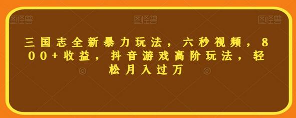 三国志全新暴力玩法，六秒视频，800+收益，抖音游戏高阶玩法，轻松月入过万-虫2小屋