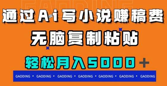 通过ai写小说赚稿费，无脑复制粘贴，月入5000＋-虫2小屋