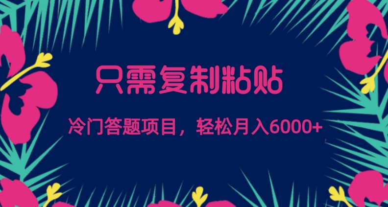 只需复制粘贴，冷门答题项目，轻松月入6000-虫2小屋