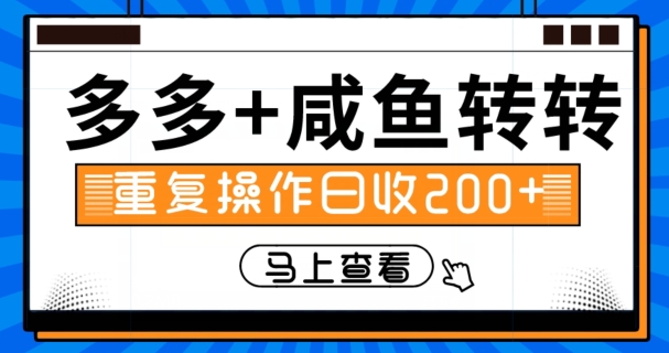 多多+咸鱼+转转，循环操作，信息差日赚200+-虫2小屋