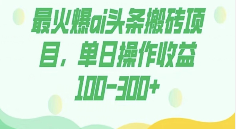 外面收费1980的今日头条图文爆力玩法，AI自动生成文案，隔天见收益日入500+-虫2小屋