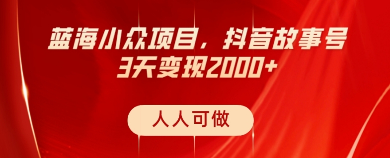 蓝海小众项目，抖音故事号，三天变现2000+，人人可做！-虫2小屋