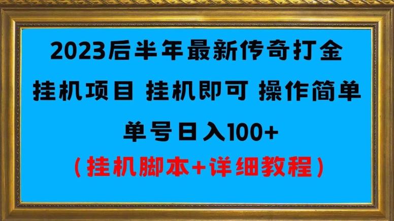 2023后半年最新传奇打金挂机项目单号日入100+（挂机脚本+详细教程）-虫2小屋