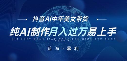 最新抖音AI图文中年美女带货项目，纯AI制作，小白也能轻松上手，单号轻松月入过万-虫2小屋