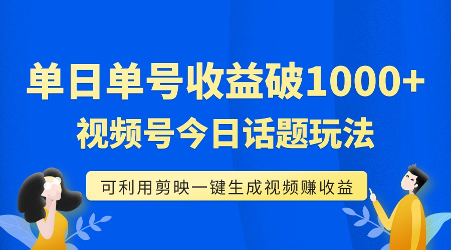 单号单日收益1000+，视频号今日话题玩法，可利用剪映一键生成视频-虫2小屋