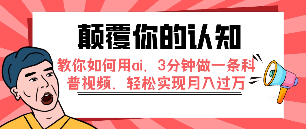 颠覆你的认知，教你如何用ai，3分钟做一条科普视频，轻松实现月入过万-虫2小屋
