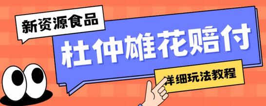 新资源食品杜仲雄花标签瑕疵打JIA赔FU思路，光速下车，一单利润千+【详细玩法教程】-虫2小屋