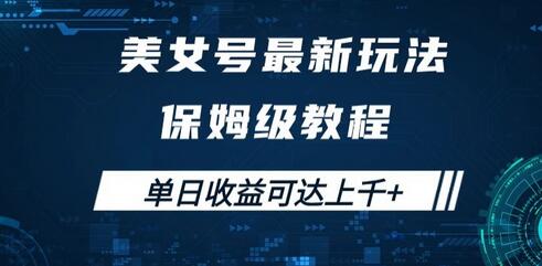 美女号最新掘金玩法，保姆级别教程，简单操作实现暴力变现，单日收益可达上千+-虫2小屋