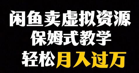 闲鱼小众暴利赛道，靠卖虚拟资源实现月入过万，谁做谁赚钱-虫2小屋