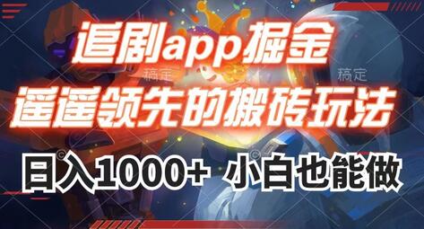 追剧app掘金，遥遥领先的搬砖玩法,日入1000+-虫2小屋