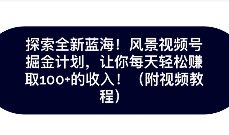 探索全新蓝海！抖音风景号掘金计划，让你每天轻松赚取100+的收入-虫2小屋
