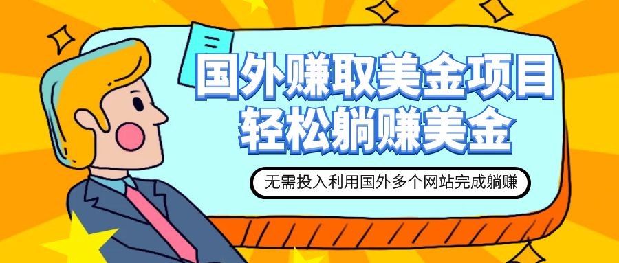 赚美金项目 用好这几个网站 轻松在家完成躺赚美金-虫2小屋