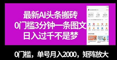 最新AI头条搬砖，0门槛3分钟一条图文，0门槛，单号月入2000，矩阵放大-虫2小屋