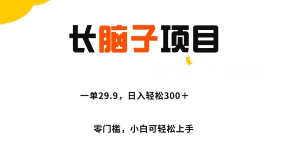长脑子项目，一单29.9，日入轻松300＋，零门槛操作-虫2小屋