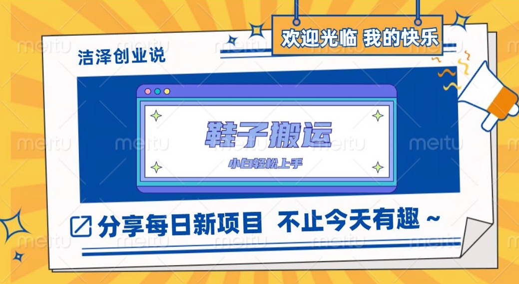 鞋子搬砖，一单50-500+，多劳多得，小白也能轻松上手-虫2小屋