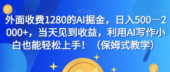 外面收费1280的AI掘金，日入500—2000+，当天见到收益，利用AI写作小白也能轻松上手！（保姆式教学）-虫2小屋