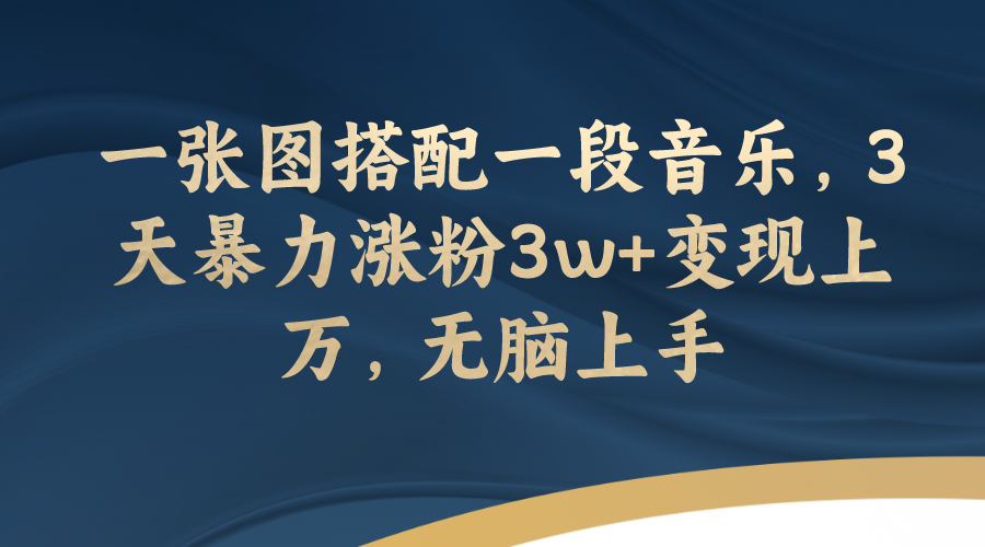 一张图搭配一段音乐，3天暴力涨粉3w+变现上万，无脑上手-虫2小屋