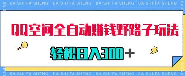 QQ空间全自动赚钱野路子玩法，利用美女图收款，轻松日入300-虫2小屋