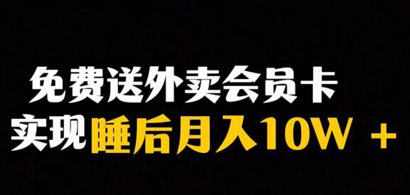 靠送外卖会员卡实现睡后月入10万＋冷门暴利赛道，保姆式教学-虫2小屋