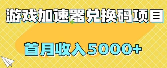 【全网首发】游戏加速器兑换码项目，首月收入5000+-虫2小屋