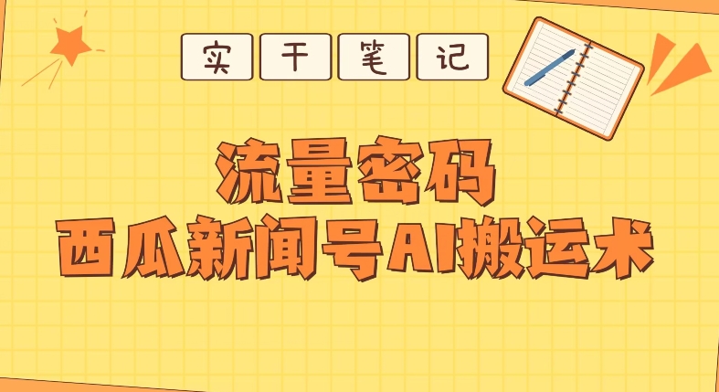【深度拆解】西瓜视频热点新闻号AI搬运术-虫2小屋