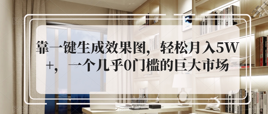 靠一键生成效果图，轻松月入5W+，一个几乎0门槛的巨大市场-虫2小屋