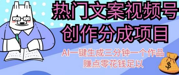 热门文案视频号创作分成，AI一键生成三分钟一个作品，赚点零花钱足以-虫2小屋