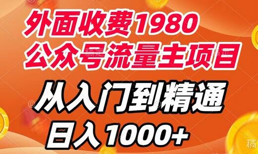 外面收费1980，公众号流量主项目，从入门到精通，每天半小时，收入1000+-虫2小屋