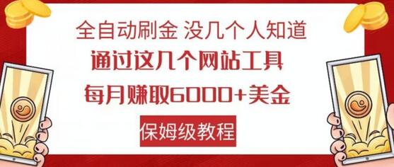 全自动刷金没几个人知道，通过这几个网站工具，每月赚取6000+美金，保姆级教程-虫2小屋