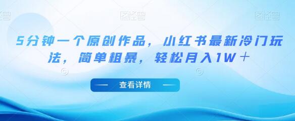 5分钟一个原创作品，小红书最新冷门玩法，简单粗暴，轻松月入1W＋-虫2小屋