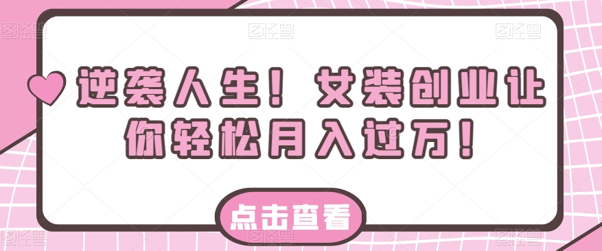 逆袭人生！女装创业让你轻松月入过万！-虫2小屋