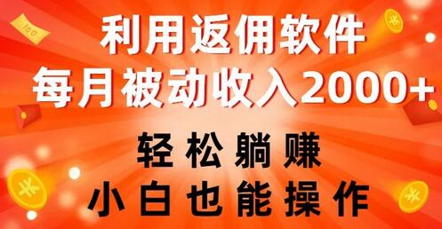 利用返佣软件，轻松躺赚，小白也能操作，每月被动收入2000+-虫2小屋