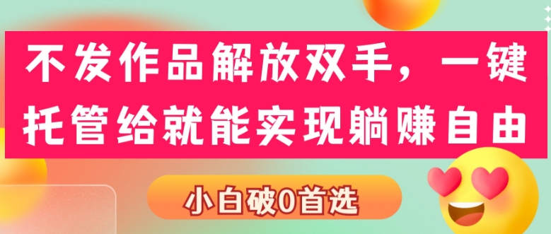 不发作品解放双手，一键托管就能实现躺赚自由，小白破0首选-虫2小屋