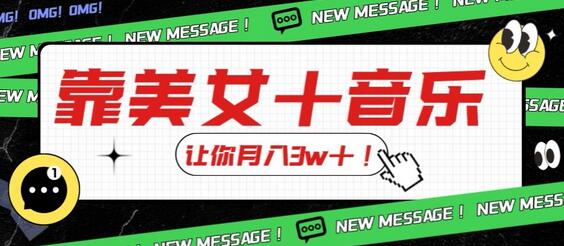 炸裂新玩法，靠美女＋音乐让你月入3w＋，操作简单新手小白都能做-虫2小屋