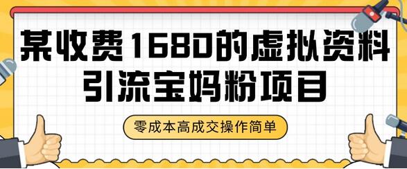 某收费1680的虚拟资料引流宝妈粉项目，零成本无脑操作，成交率非常高（教程+资料）-虫2小屋