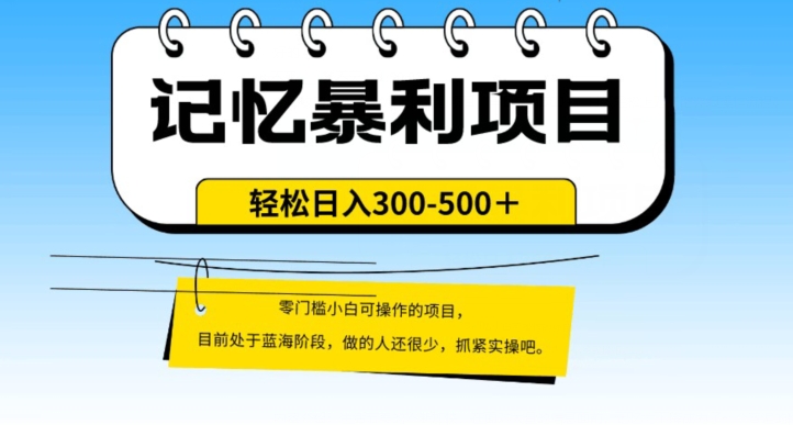 外面收费2680的火爆记忆暴利项目，单日变现500+，月入轻松上万【附详细操作流程】-虫2小屋
