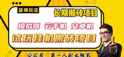 三端试玩挂机搬砖项目（模拟器+云手机+安卓机），单窗口试玩搬砖利润在30+到40+-虫2小屋