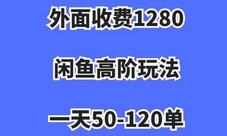 外面收费1280，闲鱼高阶玩法，一天50-120单，市场需求大，日入1000+-虫2小屋