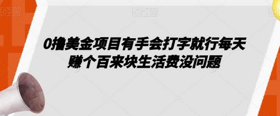 0撸美金项目有手会打字就行每天赚个百来块生活费没问题-虫2小屋