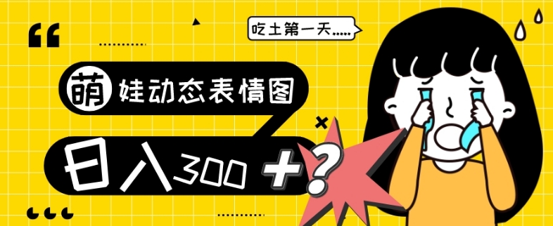 最新项目，萌娃动态表情图变现，几分钟一条原创视频，日入300+！-虫2小屋