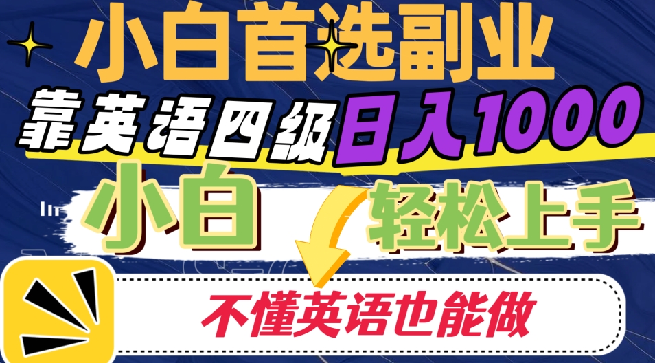 靠英语四级日入1000，不懂英语也能干，小白轻松上手！-虫2小屋