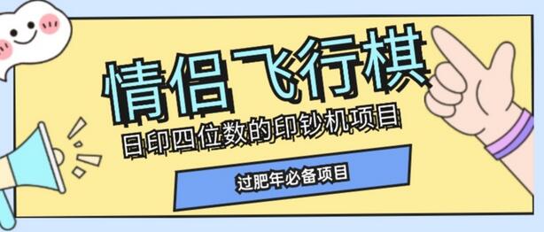 全网首发价值998情侣飞行棋项目，多种玩法轻松变现【详细拆解】-虫2小屋