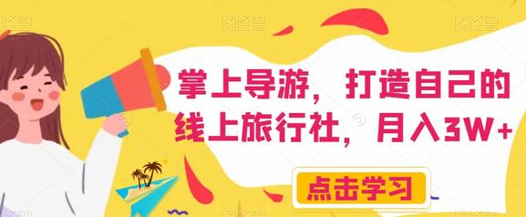 掌上导游，打造自己的线上旅行社，月入3W+-虫2小屋