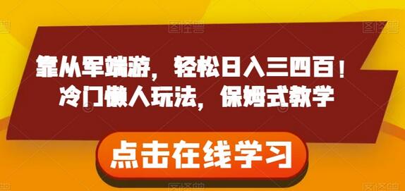 靠从军端游，轻松日入三四百！冷门懒人玩法，保姆式教学-虫2小屋