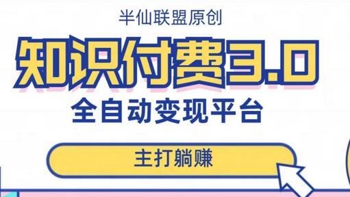 全自动知识付费平台赚钱项目3.0，主打躺赚-虫2小屋