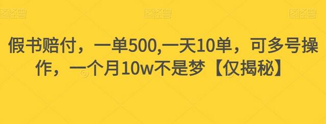 假书赔FU，一单500,一天10单，可多号操作，一个月10w不是梦-虫2小屋