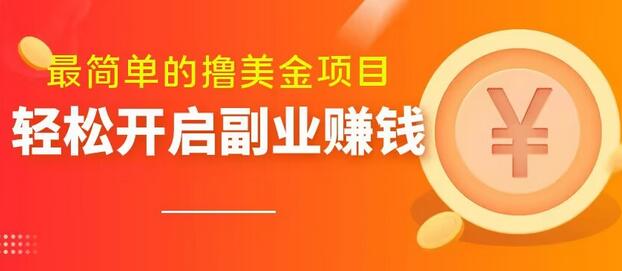 最简单无脑的撸美金项目，操作简单会打字就行，迅速上车-虫2小屋