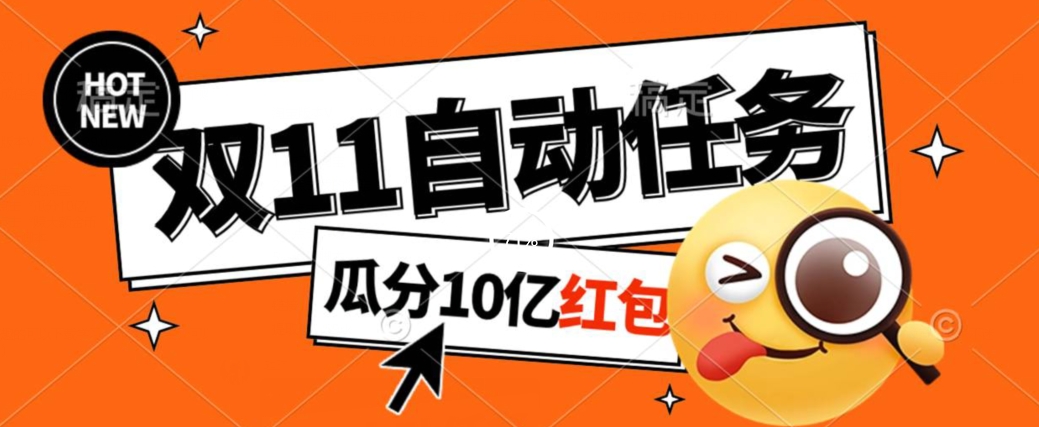 淘宝双11福利大放送，自动完成任务秘诀曝光，傻瓜式操作瓜分10亿红包！-虫2小屋